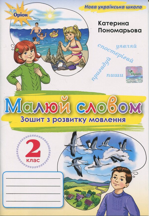 Draw a word. Grade 2. Workbook on Speech Development / Малюй словом. 2 клас. Зошит з розвитку мовлення К. Пономарьова 978-966-991-387-6-1