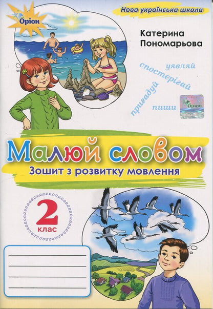 Draw a word. Grade 2. Workbook on Speech Development / Малюй словом. 2 клас. Зошит з розвитку мовлення К. Пономарьова 978-966-991-387-6-1