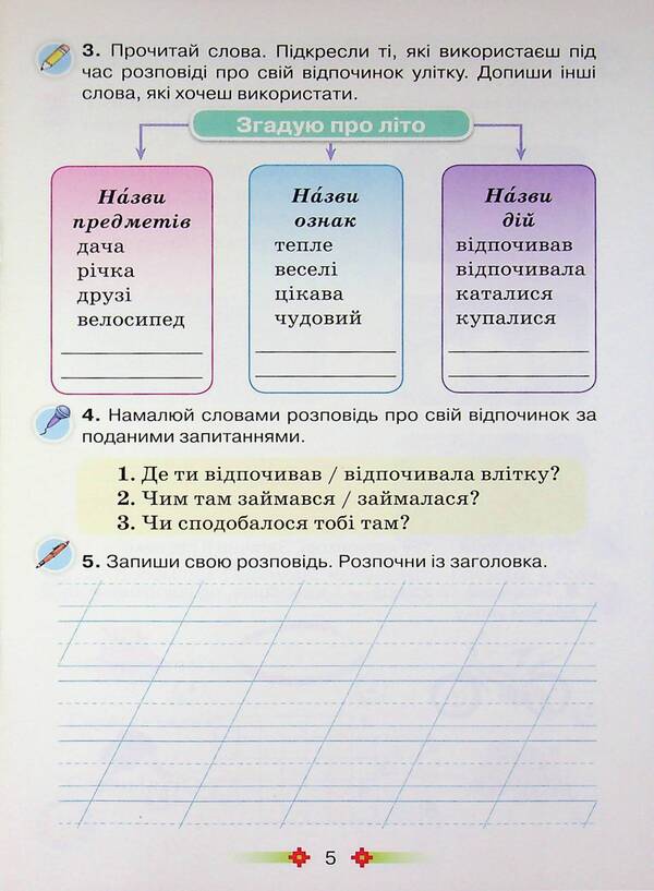 Draw a word. Grade 2. Workbook on Speech Development / Малюй словом. 2 клас. Зошит з розвитку мовлення К. Пономарьова 978-966-991-387-6-5
