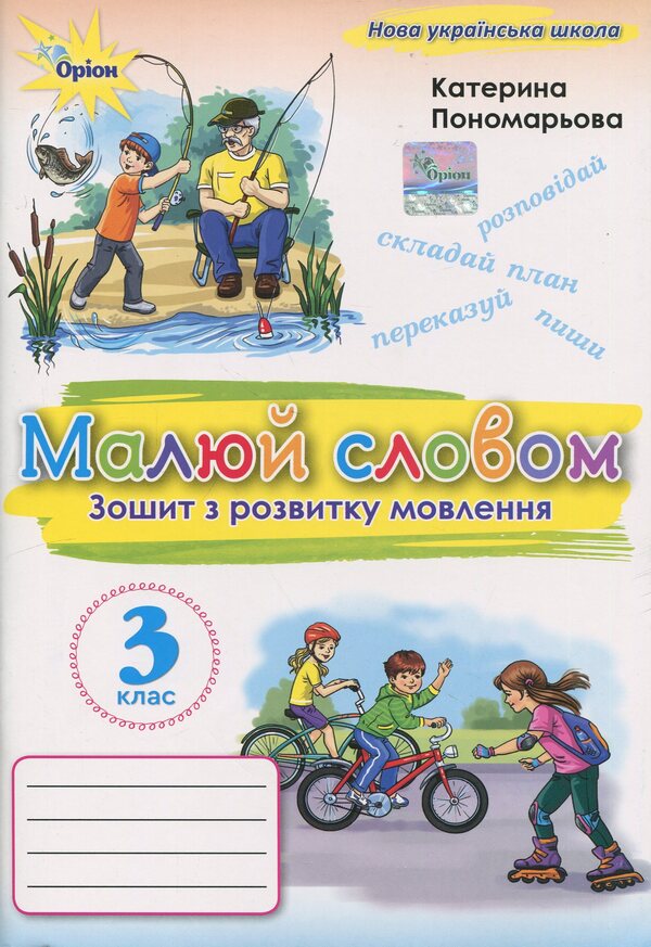 Draw a word. Grade 3. Workbook on Speech Development / Малюй словом. 3 клас. Зошит з розвитку мовлення К. Пономарьова 978-966-991-388-3-1