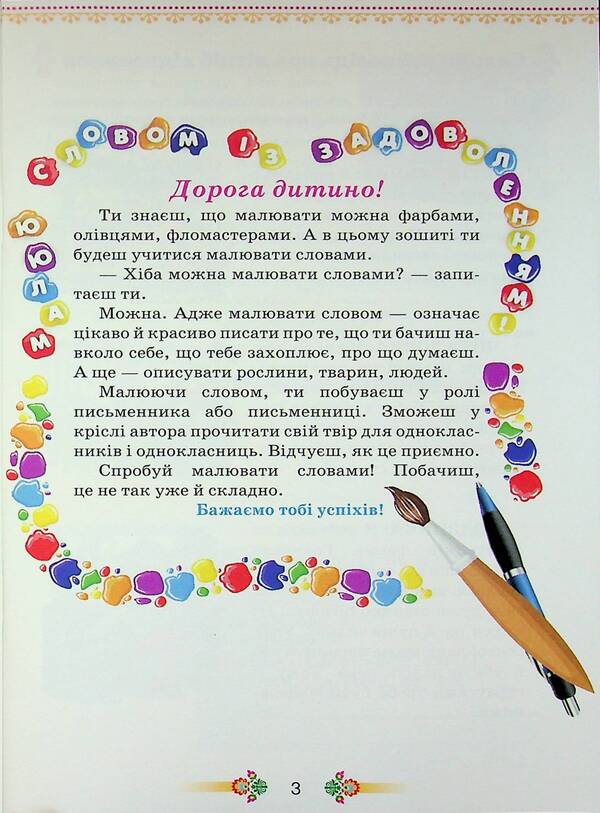 Draw a word. Grade 3. Workbook on Speech Development / Малюй словом. 3 клас. Зошит з розвитку мовлення К. Пономарьова 978-966-991-388-3-3