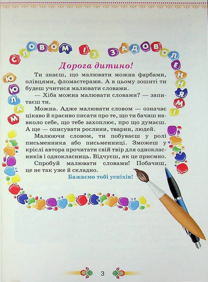 Draw a word. Grade 3. Workbook on Speech Development / Малюй словом. 3 клас. Зошит з розвитку мовлення К. Пономарьова 978-966-991-388-3-3