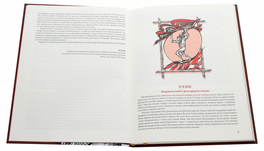 Draw the dragon's pupils. History of China in 50 phraseological units / Домалювати дракону зіниці. Історія Китаю в 50 фразеологізмах Александр Николишин 978-617-7622-20-7-4