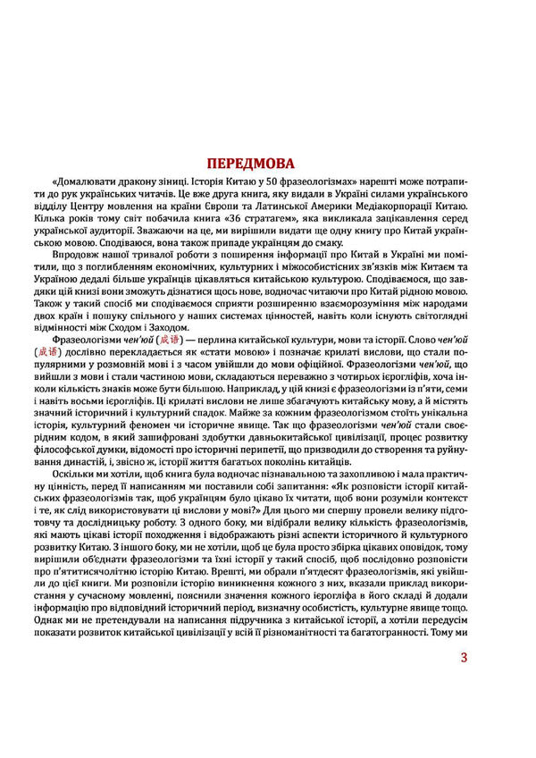 Draw the dragon's pupils. History of China in 50 phraseological units / Домалювати дракону зіниці. Історія Китаю в 50 фразеологізмах Александр Николишин 978-617-7622-20-7-6