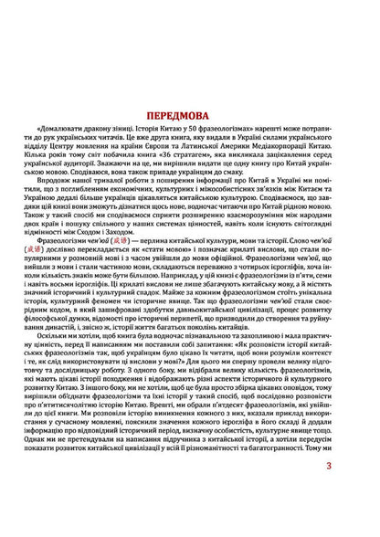 Draw the dragon's pupils. History of China in 50 phraseological units / Домалювати дракону зіниці. Історія Китаю в 50 фразеологізмах Александр Николишин 978-617-7622-20-7-6