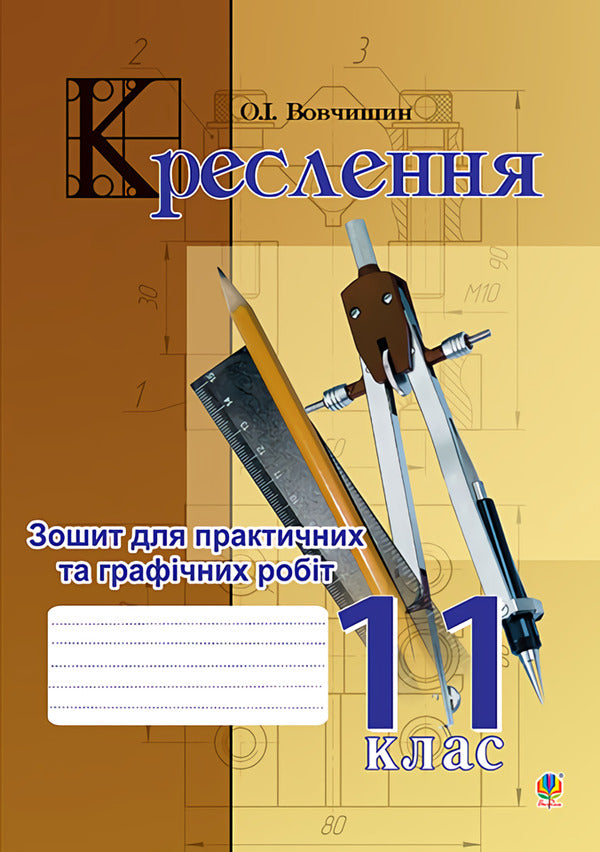 Drawing. Notebook For Practical And Graphic Work. 11Th Grade / Креслення. Зошит для практичних та графічних робіт. 11 клас Oleg Vovchyshyn / Олег Вовчишин 9789661029247-1