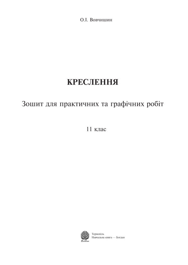Drawing. Notebook For Practical And Graphic Work. 11Th Grade / Креслення. Зошит для практичних та графічних робіт. 11 клас Oleg Vovchyshyn / Олег Вовчишин 9789661029247-2