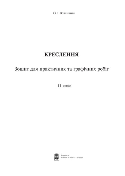 Drawing. Notebook For Practical And Graphic Work. 11Th Grade / Креслення. Зошит для практичних та графічних робіт. 11 клас Oleg Vovchyshyn / Олег Вовчишин 9789661029247-2