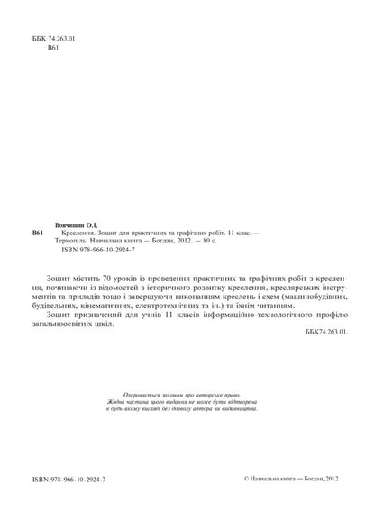 Drawing. Notebook For Practical And Graphic Work. 11Th Grade / Креслення. Зошит для практичних та графічних робіт. 11 клас Oleg Vovchyshyn / Олег Вовчишин 9789661029247-3