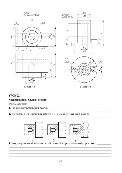 Drawing. Notebook For Practical And Graphic Work. 11Th Grade / Креслення. Зошит для практичних та графічних робіт. 11 клас Oleg Vovchyshyn / Олег Вовчишин 9789661029247-6