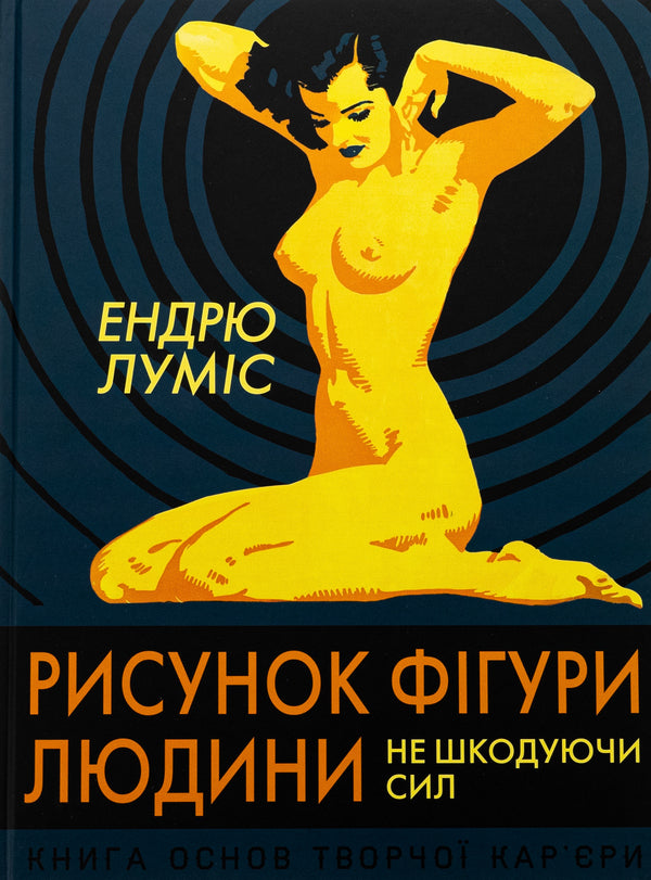 Drawing A Human Figure. Without Sparing Strength / Рисунок фігури людини. Не шкодуючи сил Endra Lumis / Ендрю Луміс 9786178025854-1