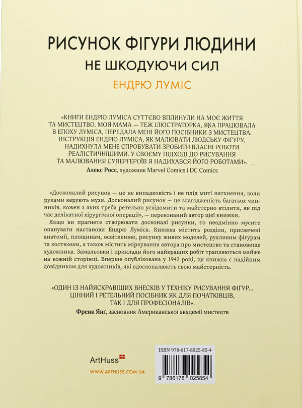 Drawing A Human Figure. Without Sparing Strength / Рисунок фігури людини. Не шкодуючи сил Endra Lumis / Ендрю Луміс 9786178025854-2