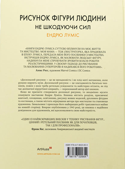 Drawing A Human Figure. Without Sparing Strength / Рисунок фігури людини. Не шкодуючи сил Endra Lumis / Ендрю Луміс 9786178025854-2