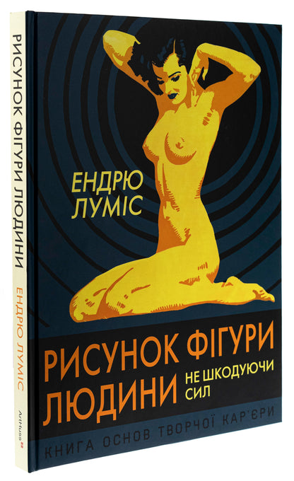 Drawing A Human Figure. Without Sparing Strength / Рисунок фігури людини. Не шкодуючи сил Endra Lumis / Ендрю Луміс 9786178025854-3