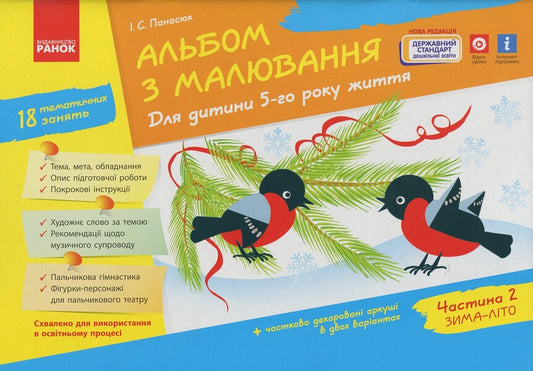 Drawing Album. For A Child Of The 5Th Year Of Life. Part 2 / Альбом з малювання. Для дитини 5-го року життя. Частина 2 Inna Panasyuk / Inna Panasyuk 9786170914910-1