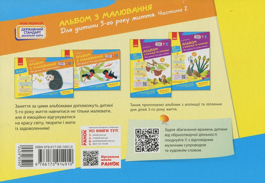 Drawing Album. For A Child Of The 5Th Year Of Life. Part 2 / Альбом з малювання. Для дитини 5-го року життя. Частина 2 Inna Panasyuk / Inna Panasyuk 9786170914910-2