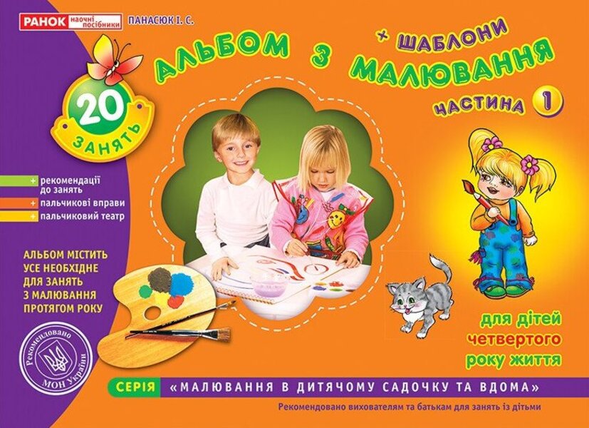 Drawing Album Younger Group, 3-4 Years Old Part 1 - Альбом з малювання Молодша група, 3-4 роки Частина 1 Iryna Panasiuk - Ирина Панасюк 9789668082139-1