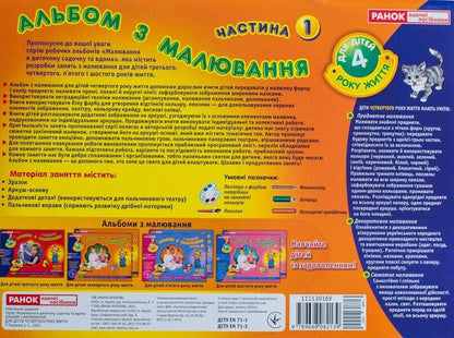 Drawing Album Younger Group, 3-4 Years Old Part 1 - Альбом з малювання Молодша група, 3-4 роки Частина 1 Iryna Panasiuk - Ирина Панасюк 9789668082139-2