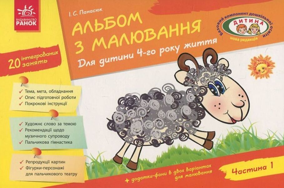 Drawing album. For a child of the 4th year of life. Part 1 / Альбом з малювання. Для дитини 4-го року життя. Частина 1 Инна Панасюк 978-617-091-488-0-1