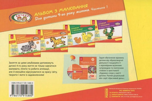 Drawing album. For a child of the 4th year of life. Part 1 / Альбом з малювання. Для дитини 4-го року життя. Частина 1 Инна Панасюк 978-617-091-488-0-2