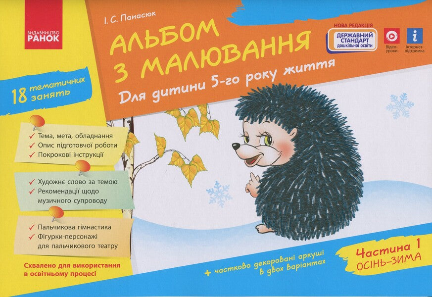 Drawing album. For a child of the 5th year of life. Part 1 / Альбом з малювання. Для дитини 5-го року життя. Частина 1 Инна Панасюк 978-617-091-490-3-1