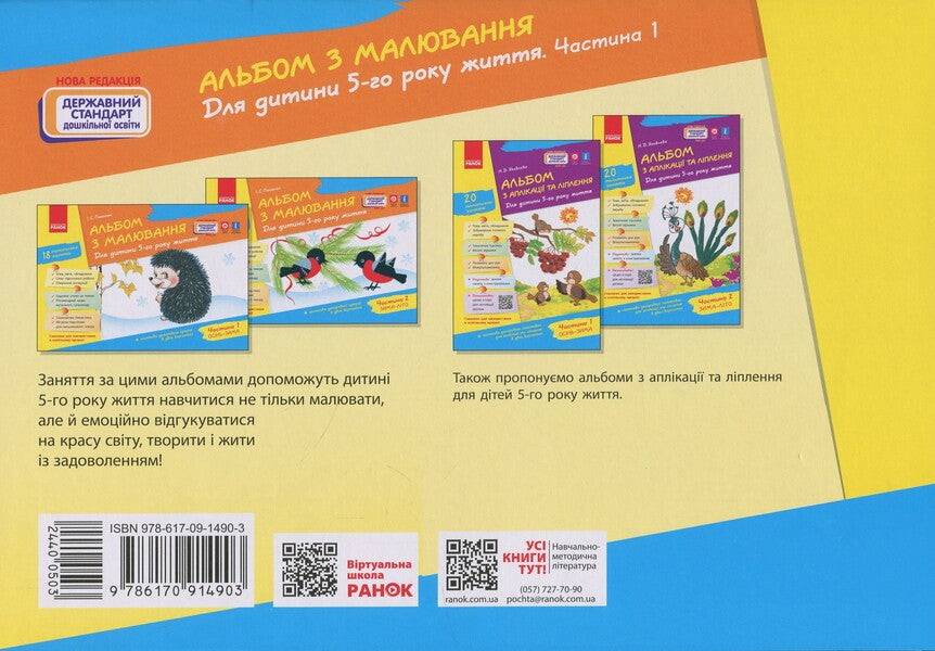 Drawing album. For a child of the 5th year of life. Part 1 / Альбом з малювання. Для дитини 5-го року життя. Частина 1 Инна Панасюк 978-617-091-490-3-2