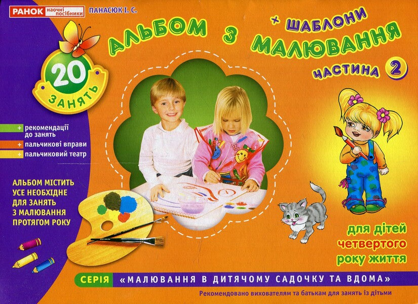 Drawing album. For children of the 4th year of life. Part 2 / Альбом з малювання. Для дітей 4-го року життя. Частина 2 Инна Панасюк 4823076102265-1