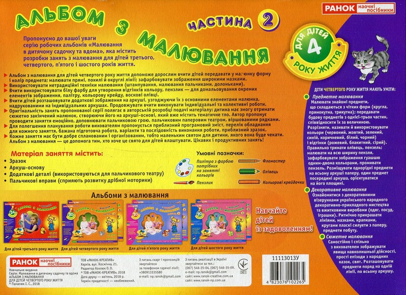 Drawing album. For children of the 4th year of life. Part 2 / Альбом з малювання. Для дітей 4-го року життя. Частина 2 Инна Панасюк 4823076102265-2