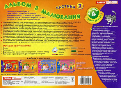 Drawing album. For children of the 4th year of life. Part 2 / Альбом з малювання. Для дітей 4-го року життя. Частина 2 Инна Панасюк 4823076102265-2