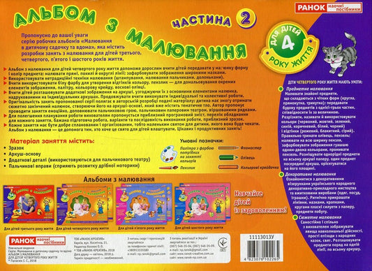 Drawing album. For children of the 4th year of life. Part 2 / Альбом з малювання. Для дітей 4-го року життя. Частина 2 Инна Панасюк 4823076102265-2