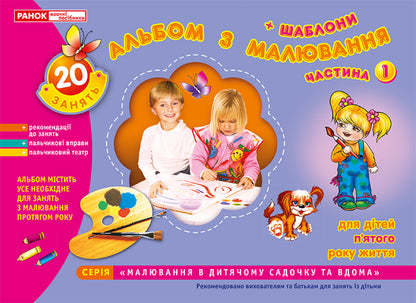 Drawing album. For children of the fifth year of life. Part 1 / Альбом з малювання. Для дітей п'ятого року життя. Частина 1 Инна Панасюк 4823076102272-1