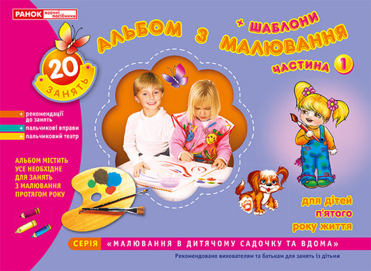 Drawing album. For children of the fifth year of life. Part 1 / Альбом з малювання. Для дітей п'ятого року життя. Частина 1 Инна Панасюк 4823076102272-1