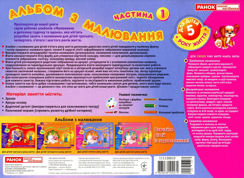 Drawing album. For children of the fifth year of life. Part 1 / Альбом з малювання. Для дітей п'ятого року життя. Частина 1 Инна Панасюк 4823076102272-2