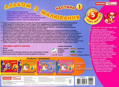Drawing album. For children of the fifth year of life. Part 1 / Альбом з малювання. Для дітей п'ятого року життя. Частина 1 Инна Панасюк 4823076102272-2