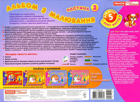 Drawing album. For children of the fifth year of life. Part 2 / Альбом з малювання. Для дітей п'ятого року життя. Частина 2 Инна Панасюк 4823076102289-2