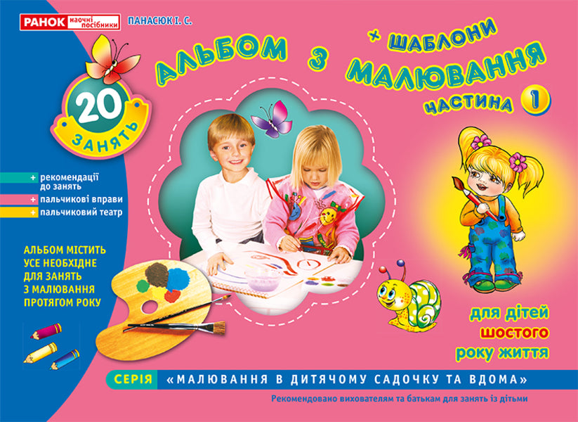 Drawing album. For children of the sixth year of life. Part 1 / Альбом з малювання. Для дітей шостого року життя. Частина 1 Инна Панасюк 4823076102296-1