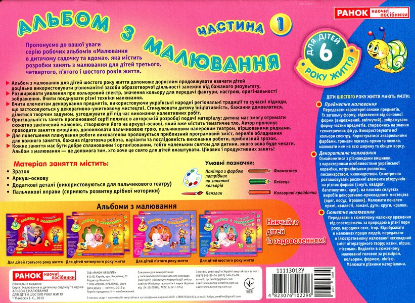 Drawing album. For children of the sixth year of life. Part 1 / Альбом з малювання. Для дітей шостого року життя. Частина 1 Инна Панасюк 4823076102296-2