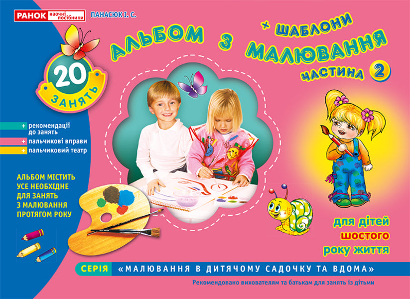 Drawing album. For children of the sixth year of life. Part 2 / Альбом з малювання. Для дітей шостого року життя. Частина 2 Инна Панасюк 4823076102302-1