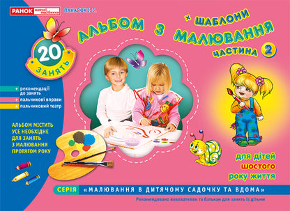 Drawing album. For children of the sixth year of life. Part 2 / Альбом з малювання. Для дітей шостого року життя. Частина 2 Инна Панасюк 4823076102302-1