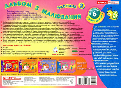Drawing album. For children of the sixth year of life. Part 2 / Альбом з малювання. Для дітей шостого року життя. Частина 2 Инна Панасюк 4823076102302-2