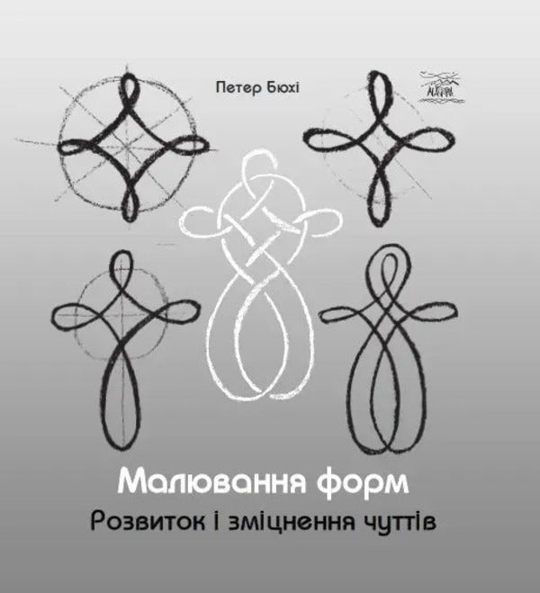 Drawing forms. Development and strengthening of senses / Малювання форм. Розвиток та зміцнення чуттів Петер Бюхи 9786178292089-1
