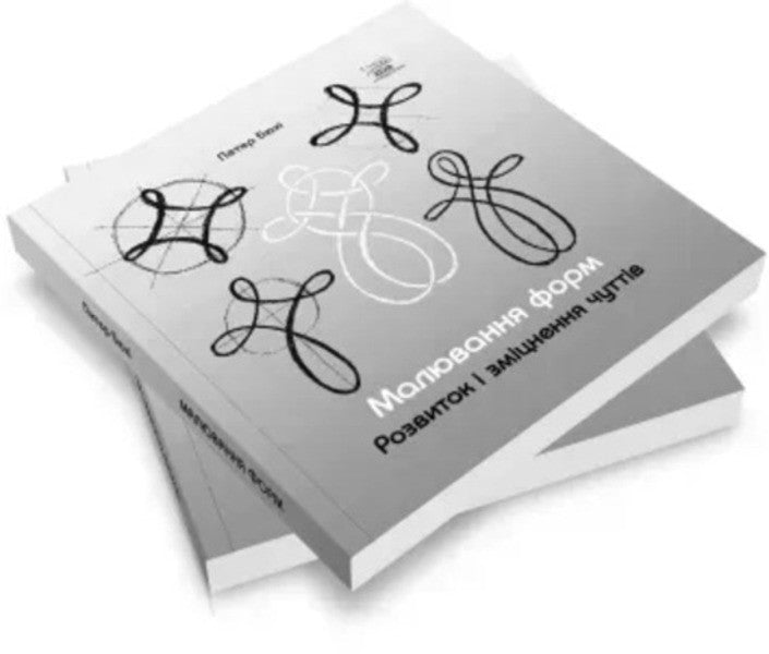 Drawing forms. Development and strengthening of senses / Малювання форм. Розвиток та зміцнення чуттів Петер Бюхи 9786178292089-3