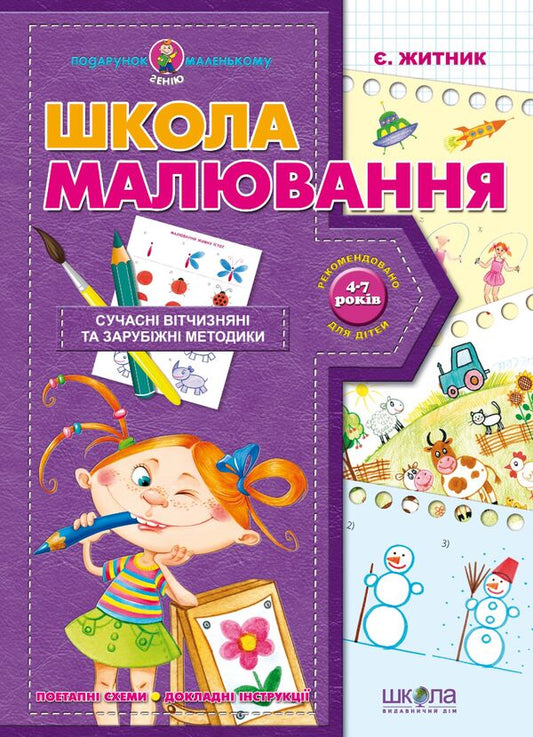 Drawing school / Школа малювання Евгения Житник 978-966-429-045-3-1
