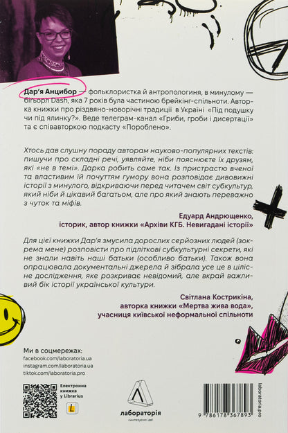 Dreadlocks, battles and 'tables'. Two centuries of subcultures in Ukraine / Дреди, батли і «стіли». Два століття субкультур в Україні Дарья Анцибор 9786178367893-2