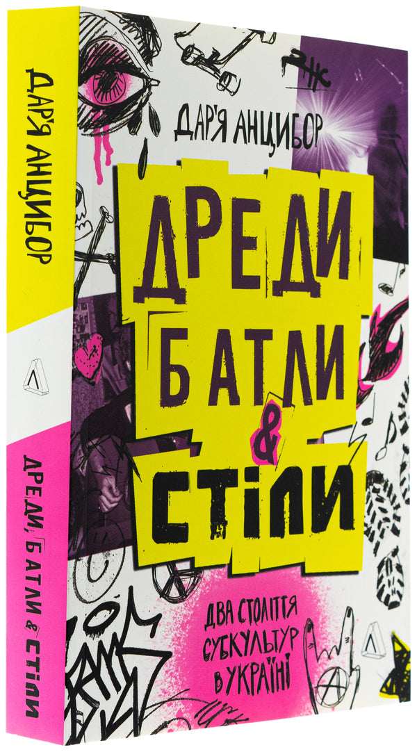Dreadlocks, battles and 'tables'. Two centuries of subcultures in Ukraine / Дреди, батли і «стіли». Два століття субкультур в Україні Дарья Анцибор 9786178367893-3