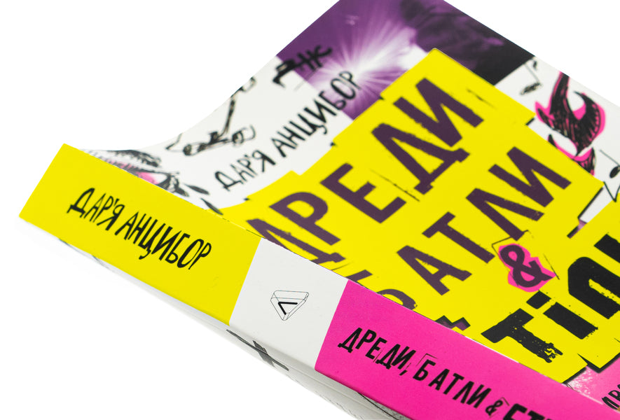 Dreadlocks, battles and 'tables'. Two centuries of subcultures in Ukraine / Дреди, батли і «стіли». Два століття субкультур в Україні Дарья Анцибор 9786178367893-4