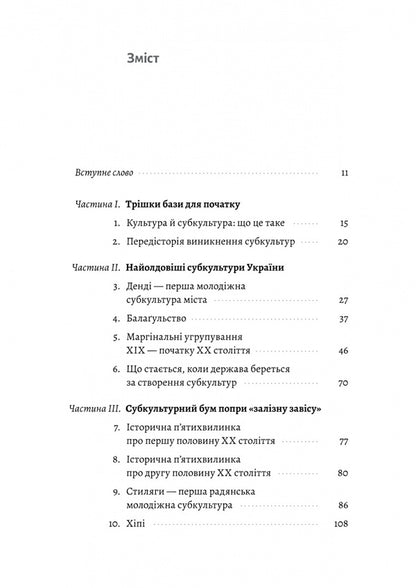 Dreadlocks, battles and 'tables'. Two centuries of subcultures in Ukraine / Дреди, батли і «стіли». Два століття субкультур в Україні Дарья Анцибор 9786178367893-6