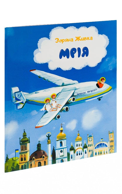 Dream.Sky Airlines / Мрія. Небесні авіалінії Зоряна Живка 978-966-938-566-6-3