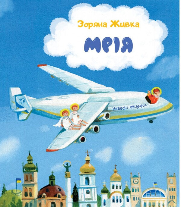 Dream. Heavenly Airlines / Мрія. Небесні авіалінії Zoryana Livka / Зоряна Живка 9789669385666-1