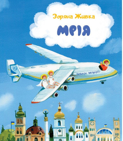 Dream. Heavenly Airlines / Мрія. Небесні авіалінії Zoryana Livka / Зоряна Живка 9789669385666-1
